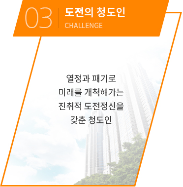 01_도전의 청도인